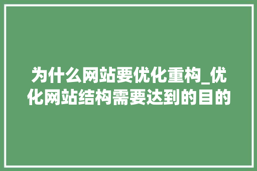 为什么网站要优化重构_优化网站结构需要达到的目的。