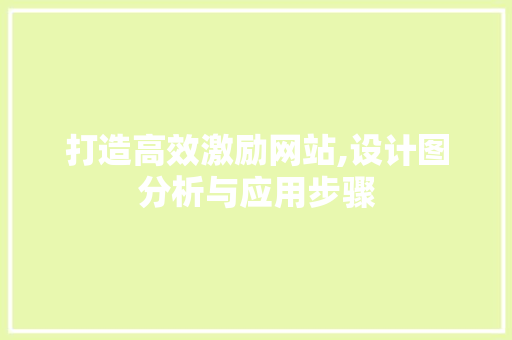 打造高效激励网站,设计图分析与应用步骤