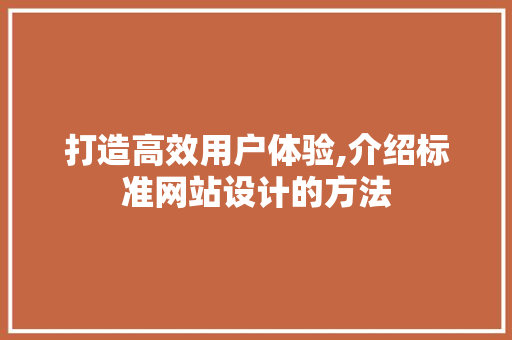 打造高效用户体验,介绍标准网站设计的方法