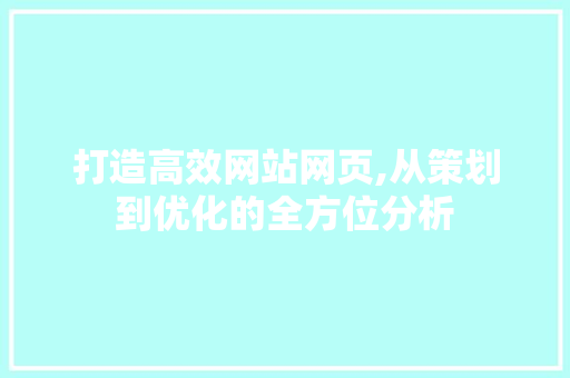 打造高效网站网页,从策划到优化的全方位分析