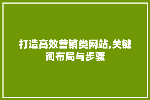 打造高效营销类网站,关键词布局与步骤