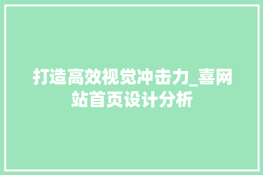 打造高效视觉冲击力_喜网站首页设计分析