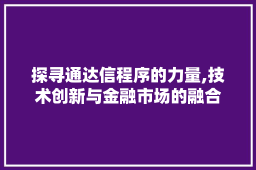 探寻通达信程序的力量,技术创新与金融市场的融合 探寻通达信程序的力量,技术创新与金融市场的融合 百度SEO