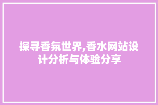 探寻香氛世界,香水网站设计分析与体验分享