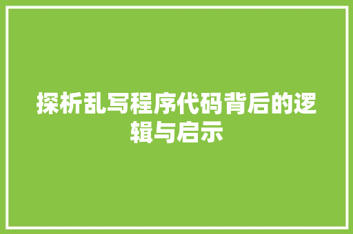 探析乱写程序代码背后的逻辑与启示