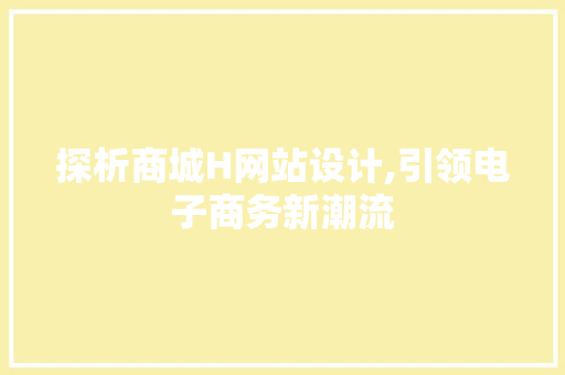 探析商城H网站设计,引领电子商务新潮流