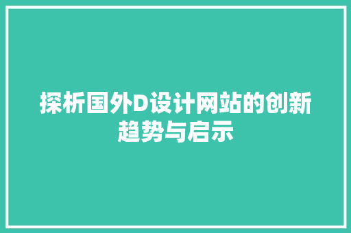 探析国外D设计网站的创新趋势与启示