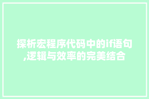 探析宏程序代码中的if语句,逻辑与效率的完美结合 探析宏程序代码中的if语句,逻辑与效率的完美结合 网站建设公司