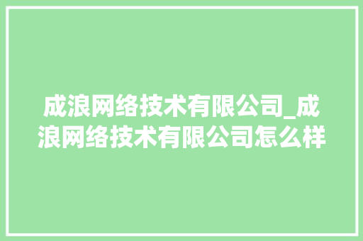 成浪网络技术有限公司_成浪网络技术有限公司怎么样。 成浪网络技术有限公司_成浪网络技术有限公司怎么样。 网站建设公司