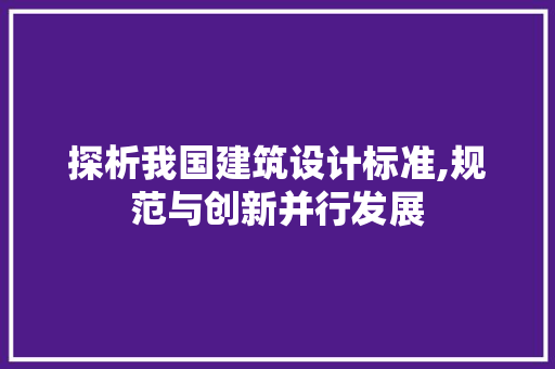 探析我国建筑设计标准,规范与创新并行发展