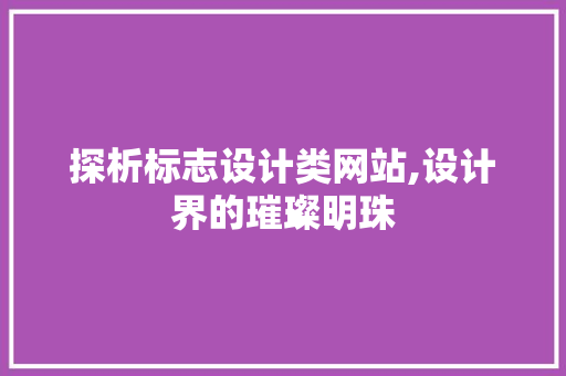 探析标志设计类网站,设计界的璀璨明珠