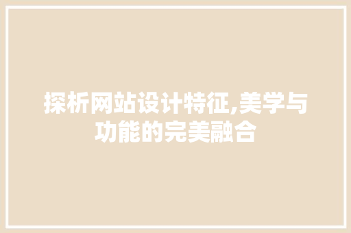 探析网站设计特征,美学与功能的完美融合