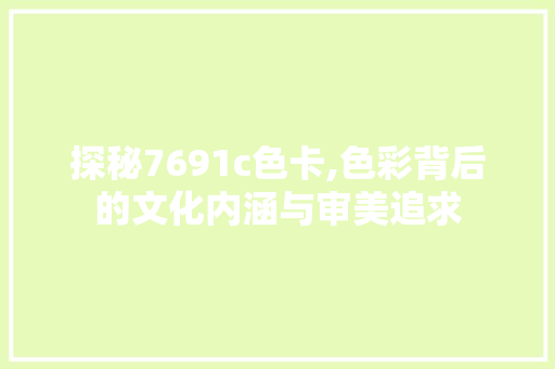 探秘7691c色卡,色彩背后的文化内涵与审美追求