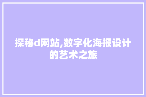 探秘d网站,数字化海报设计的艺术之旅