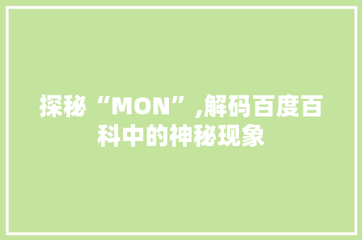 探秘“MON”,解码百度百科中的神秘现象