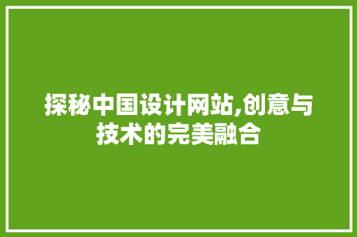 探秘中国设计网站,创意与技术的完美融合