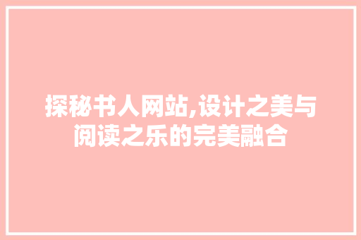 探秘书人网站,设计之美与阅读之乐的完美融合