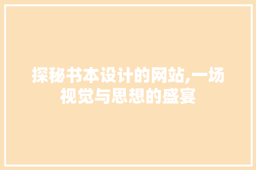 探秘书本设计的网站,一场视觉与思想的盛宴