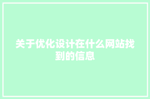 关于优化设计在什么网站找到的信息 搜狗SEO 关于优化设计在什么网站找到的信息 关于优化设计在什么网站找到的信息 搜狗SEO