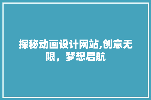 探秘动画设计网站,创意无限，梦想启航