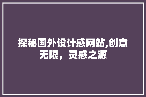 探秘国外设计感网站,创意无限，灵感之源