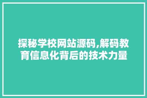 探秘学校网站源码,解码教育信息化背后的技术力量