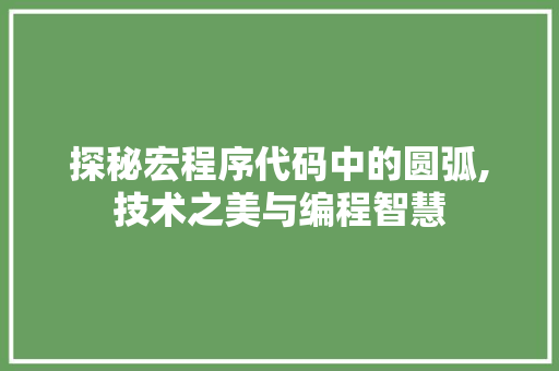 探秘宏程序代码中的圆弧,技术之美与编程智慧