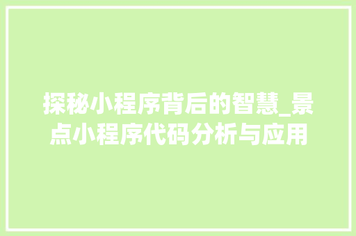 探秘小程序背后的智慧_景点小程序代码分析与应用