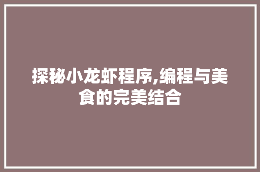 探秘小龙虾程序,编程与美食的完美结合 探秘小龙虾程序,编程与美食的完美结合 搜狗SEO