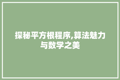 探秘平方根程序,算法魅力与数学之美