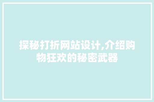 探秘打折网站设计,介绍购物狂欢的秘密武器 探秘打折网站设计,介绍购物狂欢的秘密武器 百度SEO