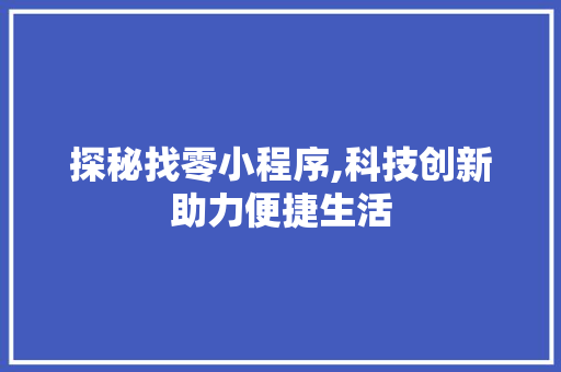 探秘找零小程序,科技创新助力便捷生活