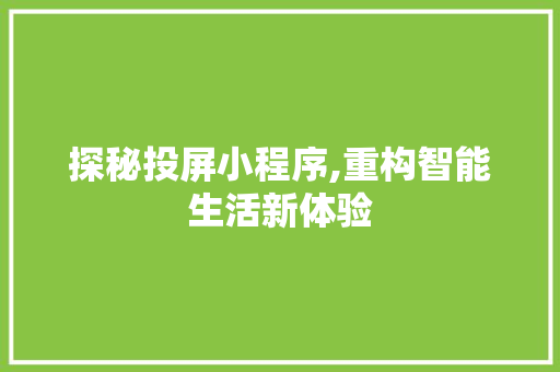 探秘投屏小程序,重构智能生活新体验