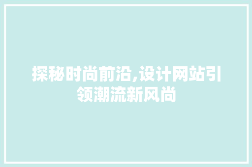 探秘时尚前沿,设计网站引领潮流新风尚