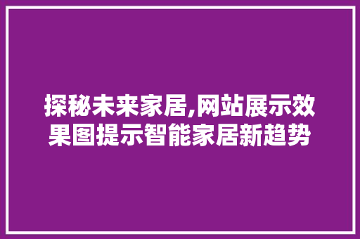 探秘未来家居,网站展示效果图提示智能家居新趋势