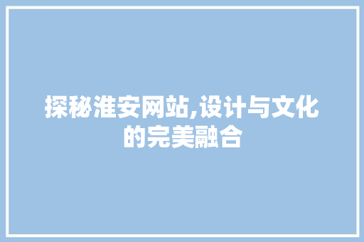 探秘淮安网站,设计与文化的完美融合