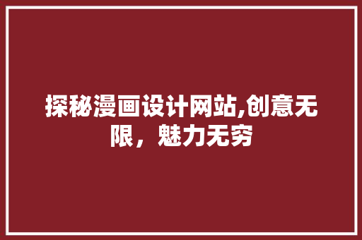 探秘漫画设计网站,创意无限，魅力无穷