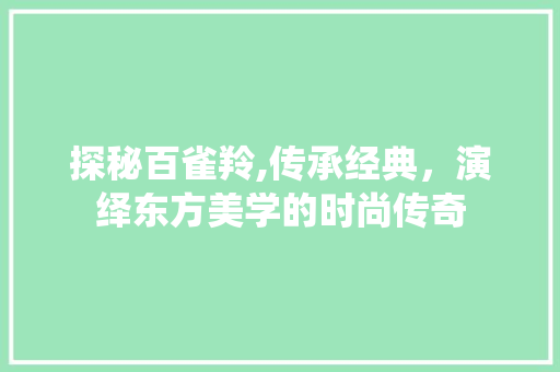 探秘百雀羚,传承经典，演绎东方美学的时尚传奇