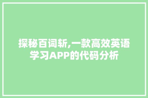 探秘百词斩,一款高效英语学习APP的代码分析