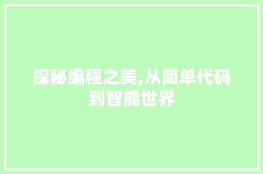 探秘编程之美,从简单代码到智能世界 探秘编程之美,从简单代码到智能世界 搜狗SEO