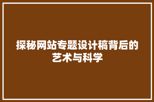 探秘网站专题设计稿背后的艺术与科学
