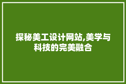 探秘美工设计网站,美学与科技的完美融合