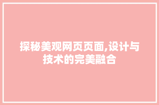 探秘美观网页页面,设计与技术的完美融合 探秘美观网页页面,设计与技术的完美融合 搜狗SEO