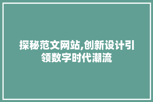探秘范文网站,创新设计引领数字时代潮流 探秘范文网站,创新设计引领数字时代潮流 搜狗SEO