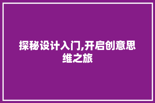 探秘设计入门,开启创意思维之旅