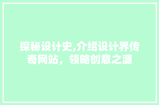 探秘设计史,介绍设计界传奇网站，领略创意之源