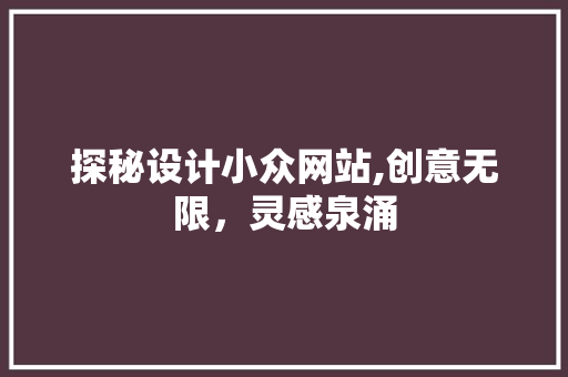 探秘设计小众网站,创意无限，灵感泉涌