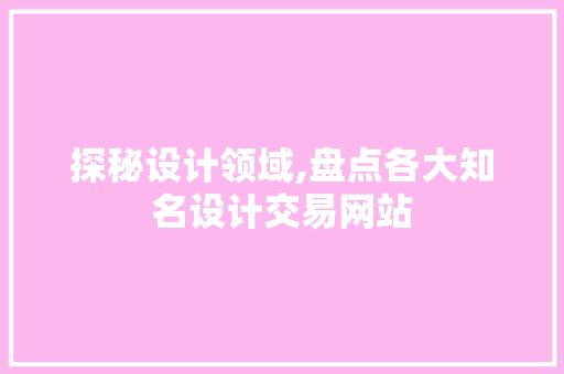 探秘设计领域,盘点各大知名设计交易网站
