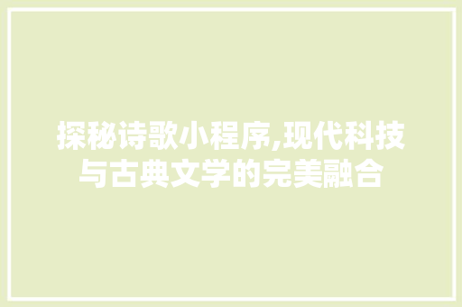 探秘诗歌小程序,现代科技与古典文学的完美融合