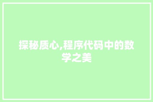 探秘质心,程序代码中的数学之美